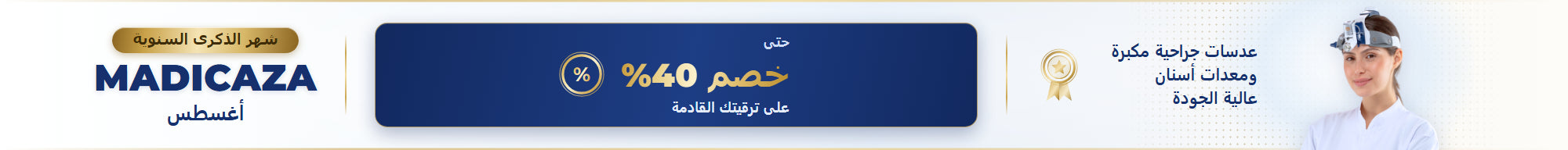 شهر الذكرى السنوية مديكازا أغسطس — خصم حتى 40%
