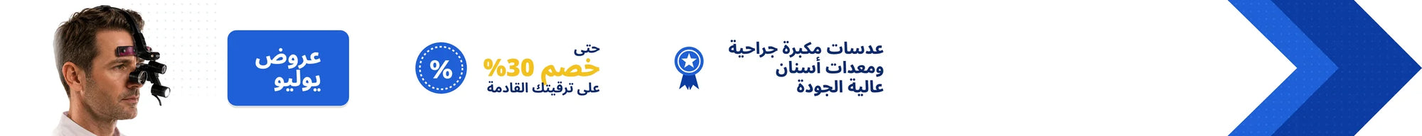عروض يوليو — حتى خصم 30%